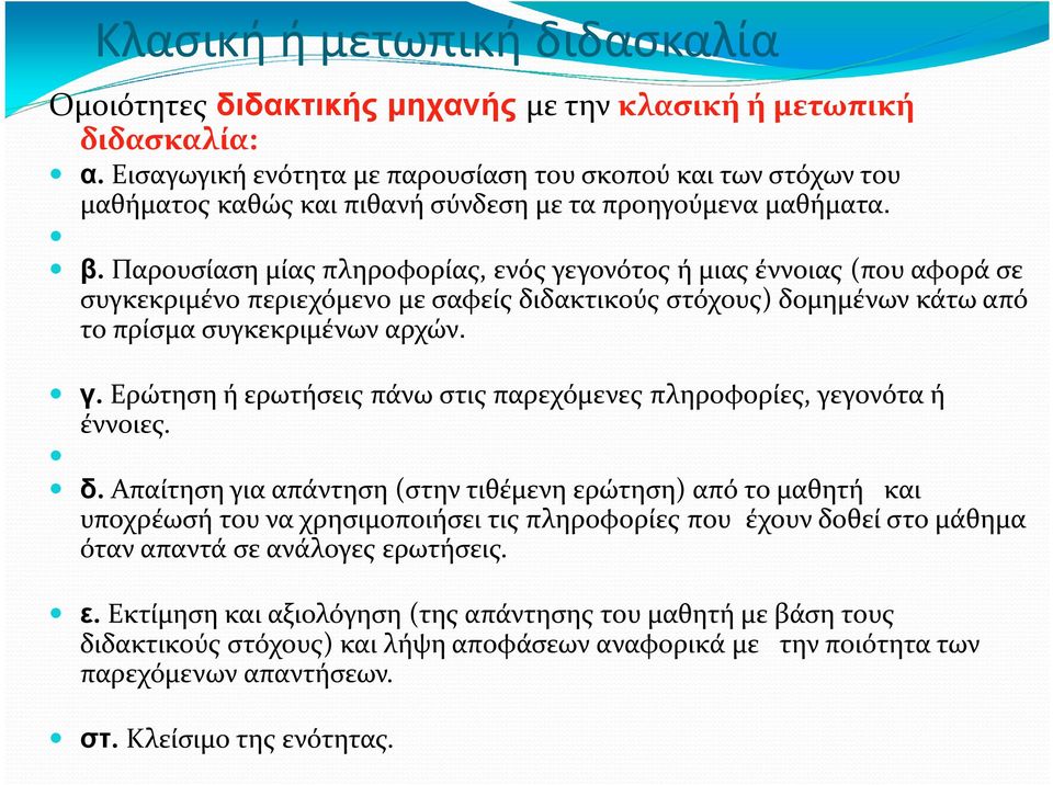 Παρουσίαση μίας πληροφορίας, ενός γεγονότος ή μιας έννοιας (που αφορά σε συγκεκριμένο περιεχόμενο με σαφείς διδακτικούς στόχους) δομημένων κάτω από το πρίσμα συγκεκριμένων αρχών. γ. Ερώτηση ή ερωτήσεις πάνω στις παρεχόμενες πληροφορίες, γεγονότα ή έννοιες.