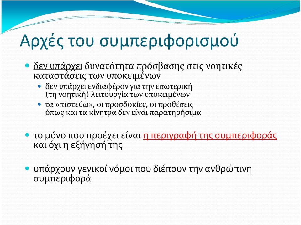 προσδοκίες, οι προθέσεις όπως και τα κίνητρα δεν είναι παρατηρήσιμα το μόνο που προέχει είναι η