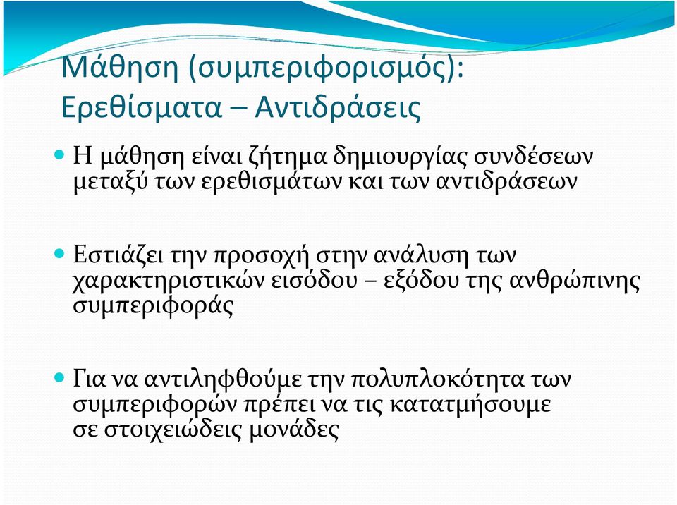 ανάλυση των χαρακτηριστικώνεισόδου εξόδουτηςανθρώπινης συμπεριφοράς Για να