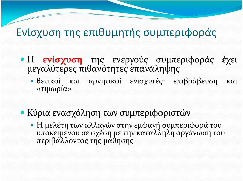 «τιμωρία» Κύρια ενασχόληση των συμπεριφοριστών Η μελέτητωναλλαγών στην εμφανή