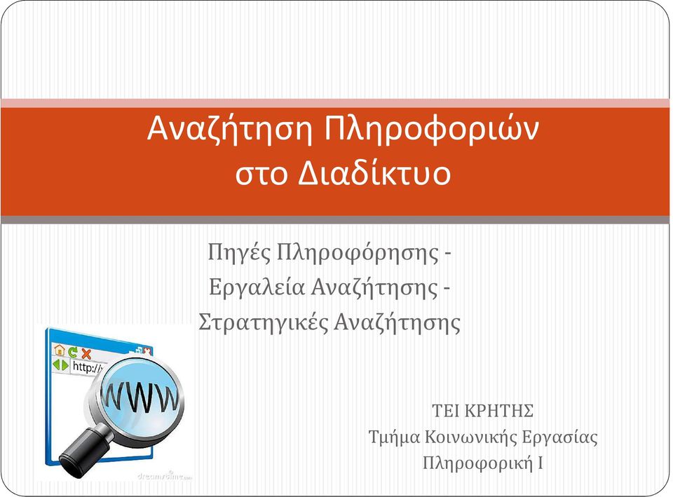 Αναζήτησης - Στρατηγικές Αναζήτησης