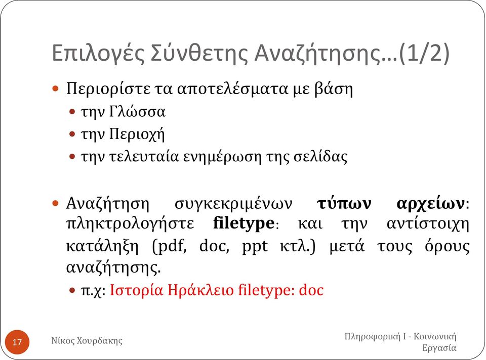 πληκτρολογήστε filetype: και την αντίστοιχη κατάληξη (pdf, doc, ppt κτλ.