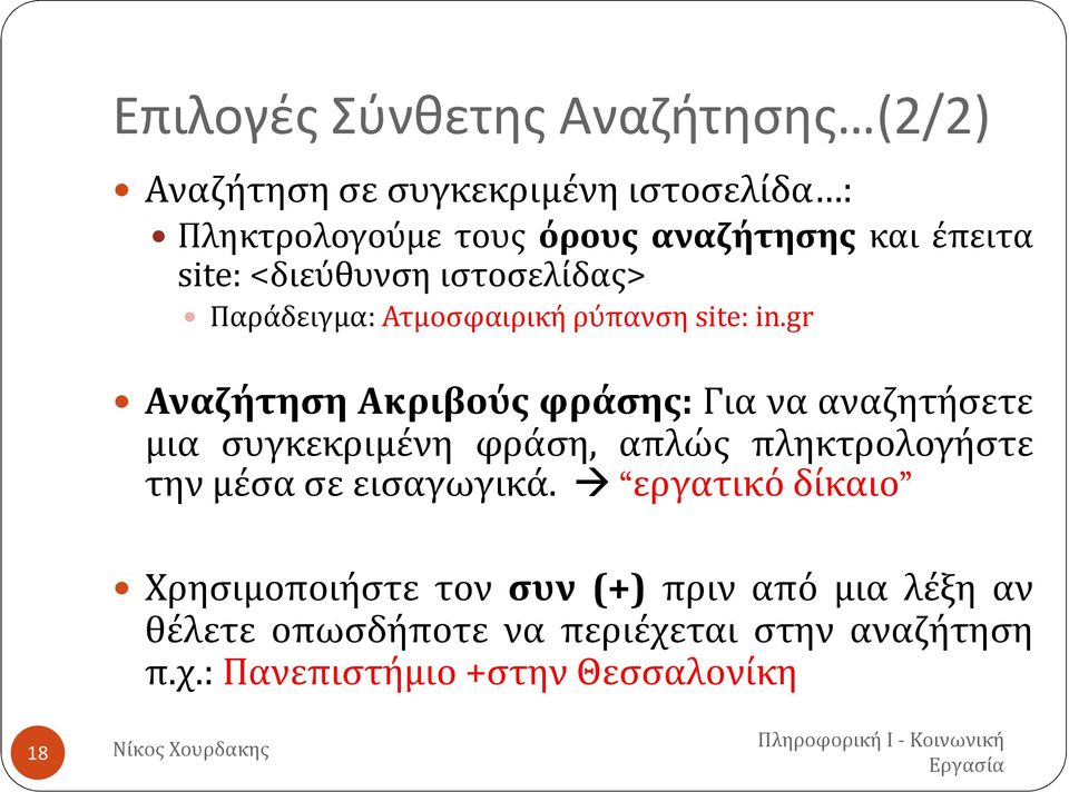 gr Αναζήτηση Ακριβούς φράσης: Για να αναζητήσετε μια συγκεκριμένη φράση, απλώς πληκτρολογήστε την μέσα σε εισαγωγικά.