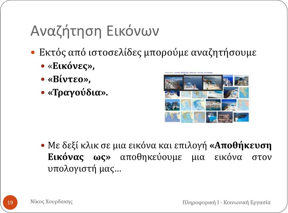 Μεδεξίκλικσεμιαεικόνακαιεπιλογή«Αποθήκευση