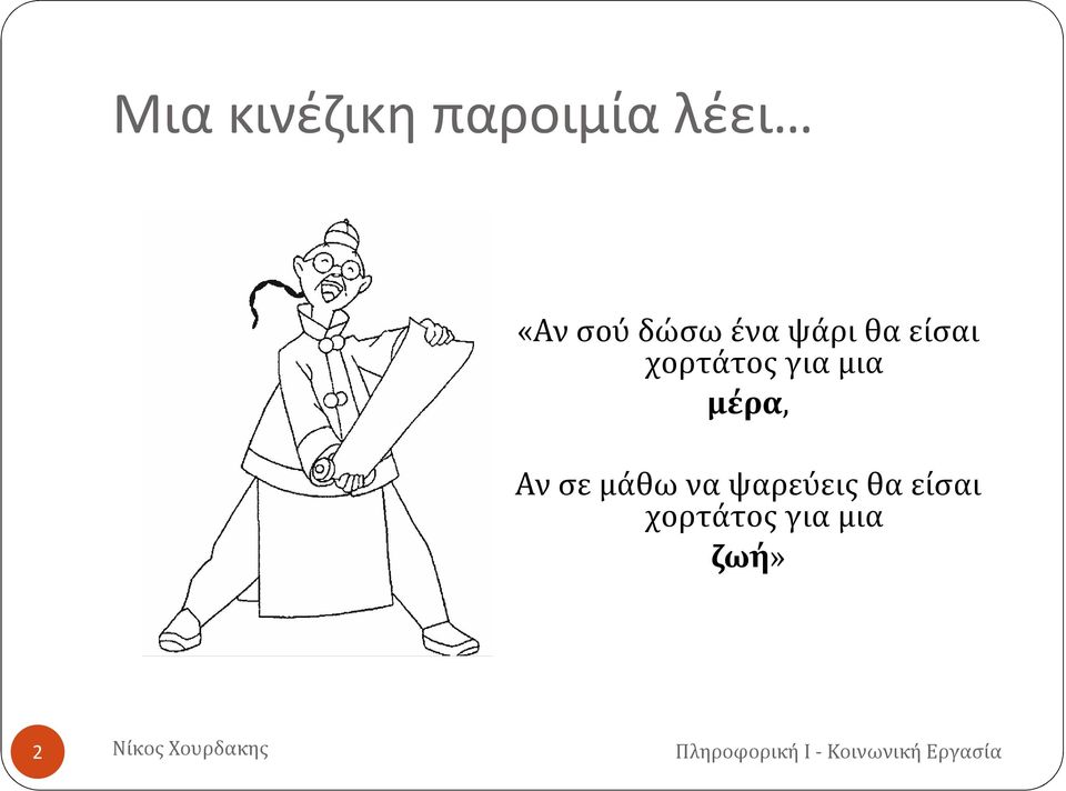 χορτάτος για μια μέρα, Αν σε μάθω