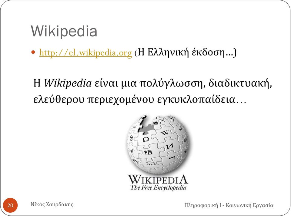 Wikipedia είναι μια πολύγλωσση,