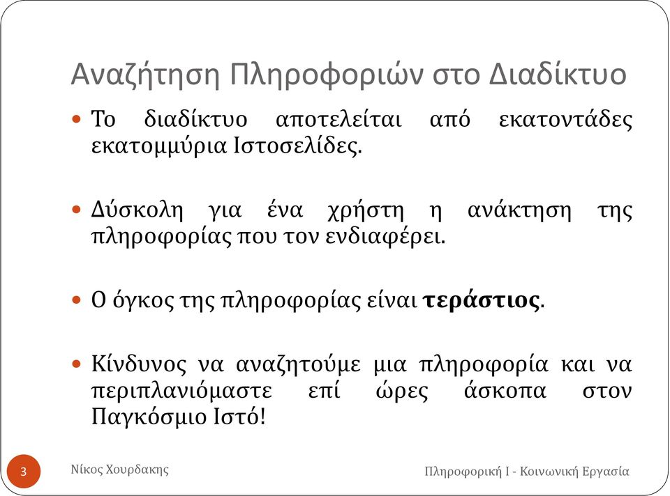 Δύσκολη για ένα χρήστη η ανάκτηση της πληροφορίας που τον ενδιαφέρει.