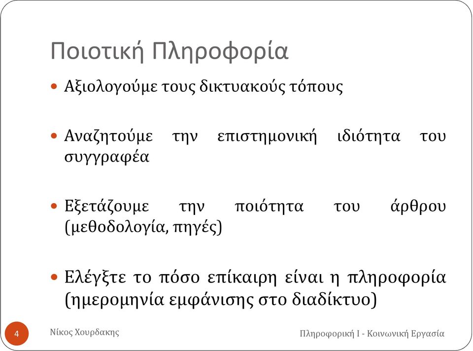 Εξετάζουμε την ποιότητα του άρθρου (μεθοδολογία, πηγές)