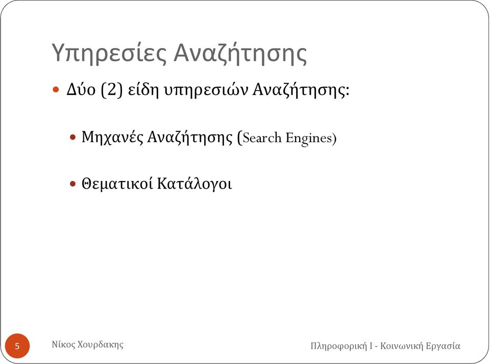 Μηχανές Αναζήτησης (Search