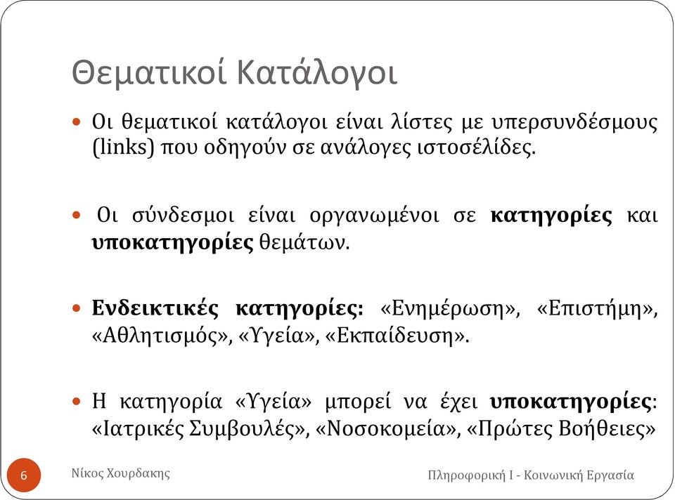 Οι σύνδεσμοι είναι οργανωμένοι σε κατηγορίες και υποκατηγορίες θεμάτων.