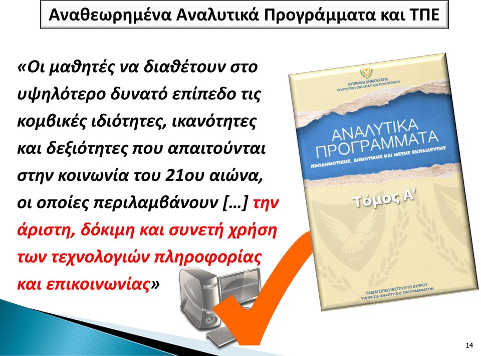 που απαιτούνται στην κοινωνία του 21ου αιώνα, οι οποίες περιλαμβάνουν [ ]