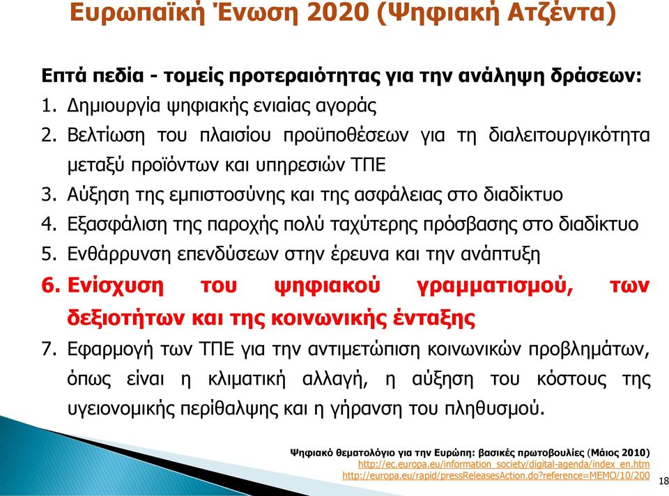 Εξασφάλιση της παροχής πολύ ταχύτερης πρόσβασης στο διαδίκτυο 5. Ενθάρρυνση επενδύσεων στην έρευνα και την ανάπτυξη 6. Ενίσχυση του ψηφιακού γραμματισμού, των δεξιοτήτων και της κοινωνικής ένταξης 7.