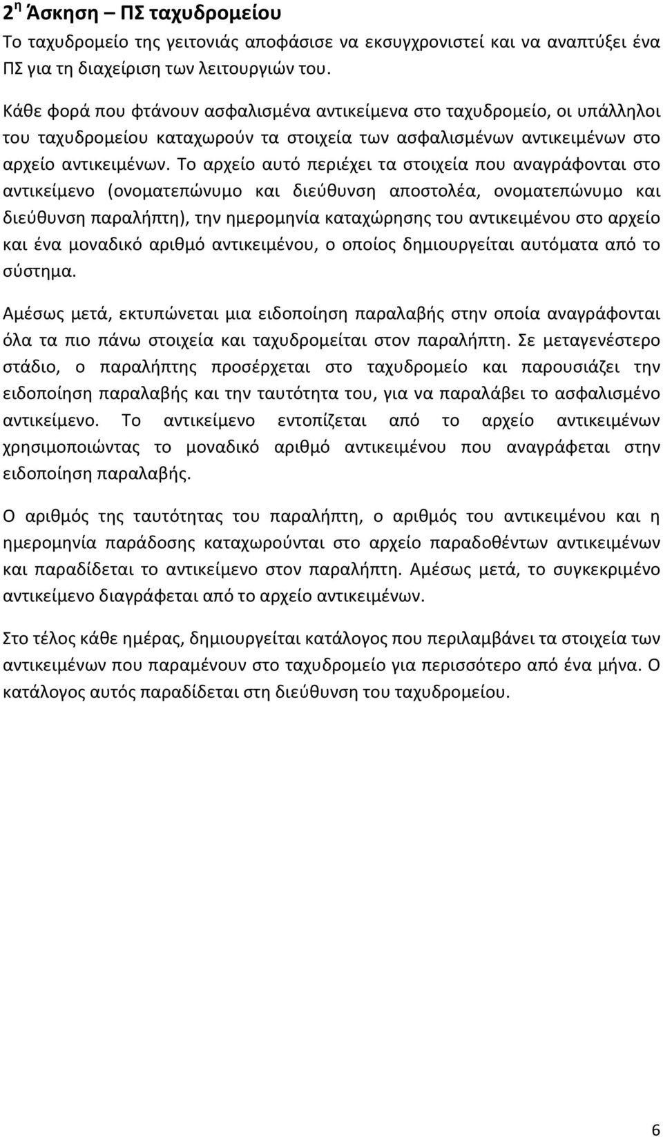 Το αρχείο αυτό περιέχει τα στοιχεία που αναγράφονται στο αντικείμενο (ονοματεπώνυμο και διεύθυνση αποστολέα, ονοματεπώνυμο και διεύθυνση παραλήπτη), την ημερομηνία καταχώρησης του αντικειμένου στο