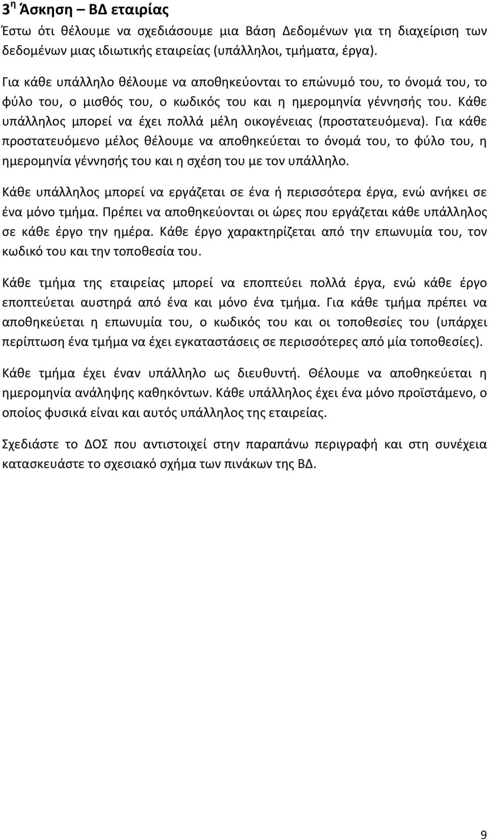 Κάθε υπάλληλος μπορεί να έχει πολλά μέλη οικογένειας (προστατευόμενα).