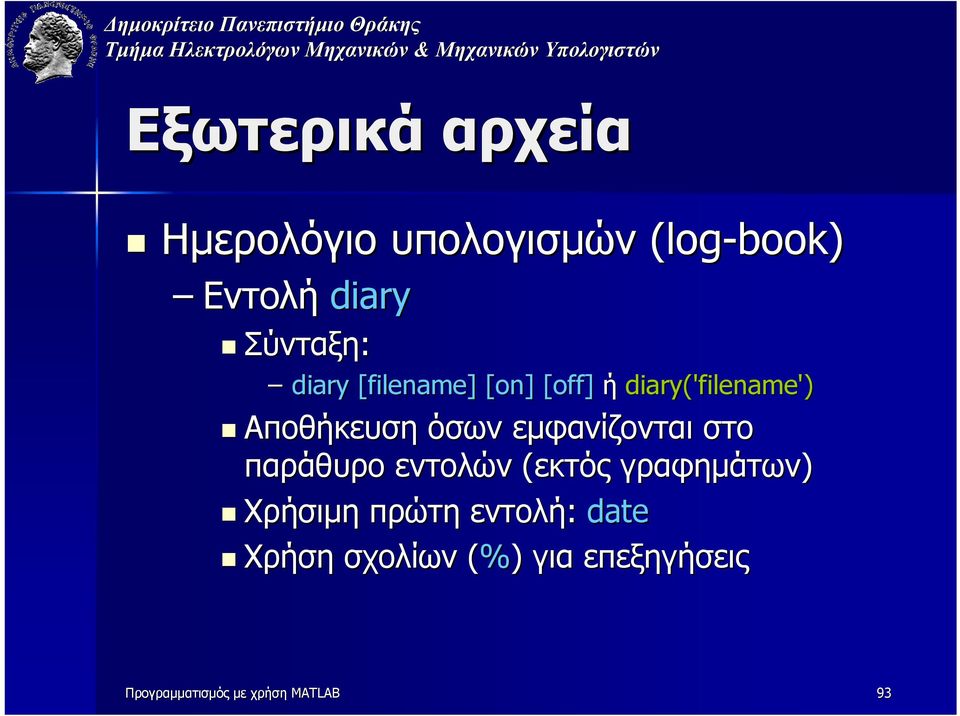 εµφανίζονται στο παράθυρο εντολών (εκτός γραφηµάτων) Χρήσιµη πρώτη