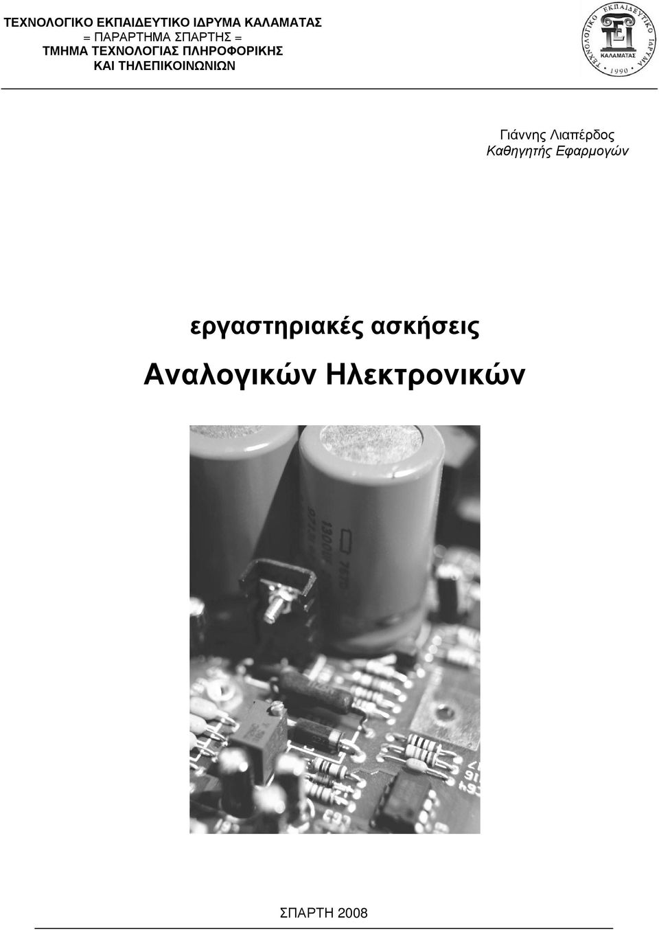 ΚΑΙ ΤΗΛΕΠΙΚΟΙΝΩΝΙΩΝ Γιάννης Λιαπέρδος Καθηγητής
