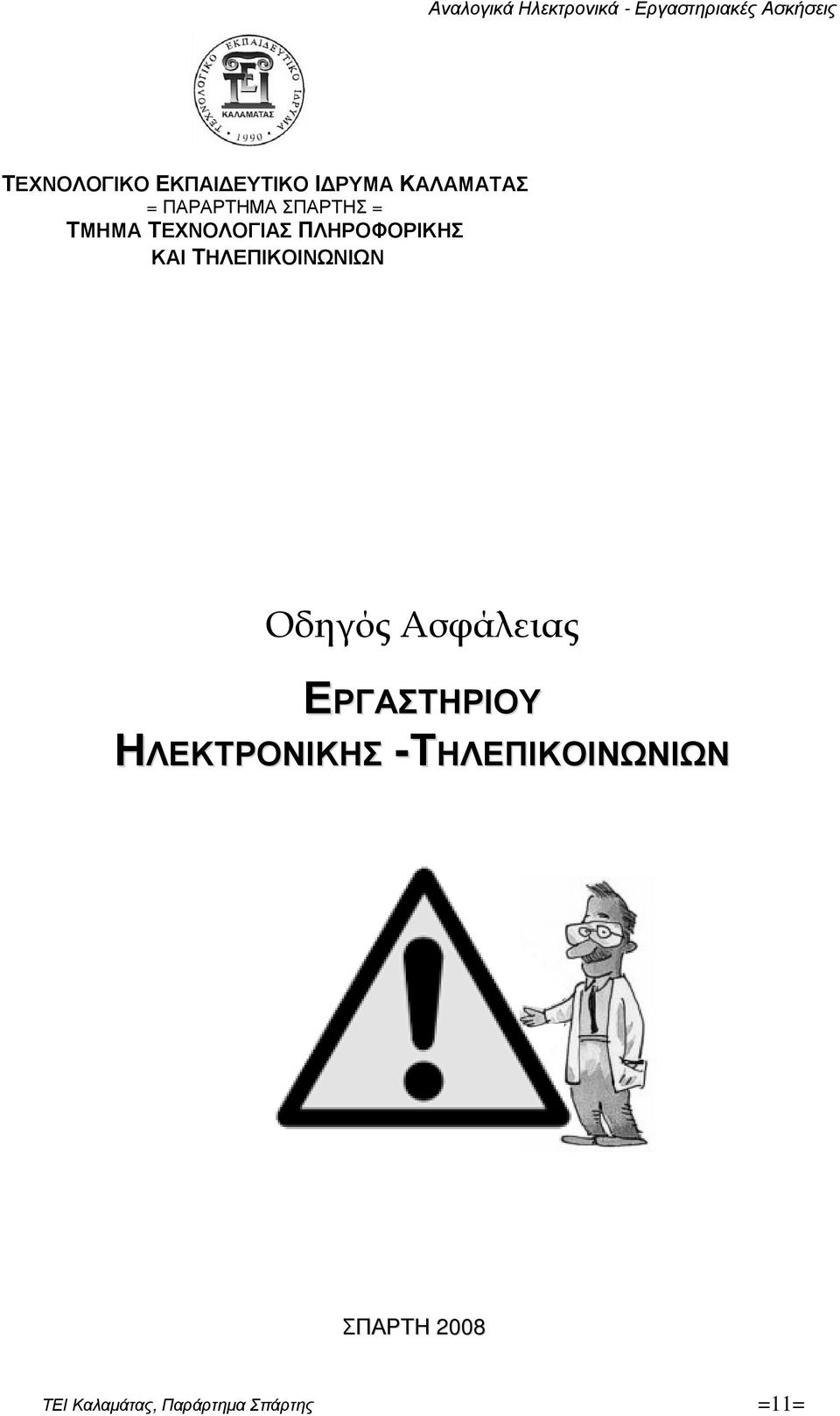 ΤΗΛΕΠΙΚΟΙΝΩΝΙΩΝ Οδηγός Ασφάλειας ΕΡΓΑΣΤΗΡΙΟΥ