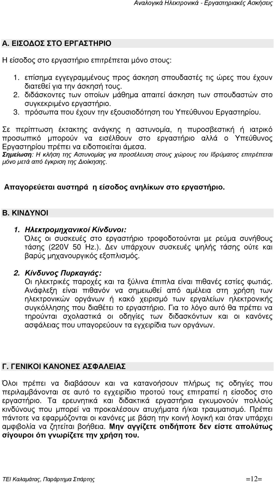 Σε περίπτωση έκτακτης ανάγκης η αστυνοµία, η πυροσβεστική ή ιατρικό προσωπικό µπορούν να εισέλθουν στο εργαστήριο αλλά ο Υπεύθυνος Εργαστηρίου πρέπει να ειδοποιείται άµεσα.