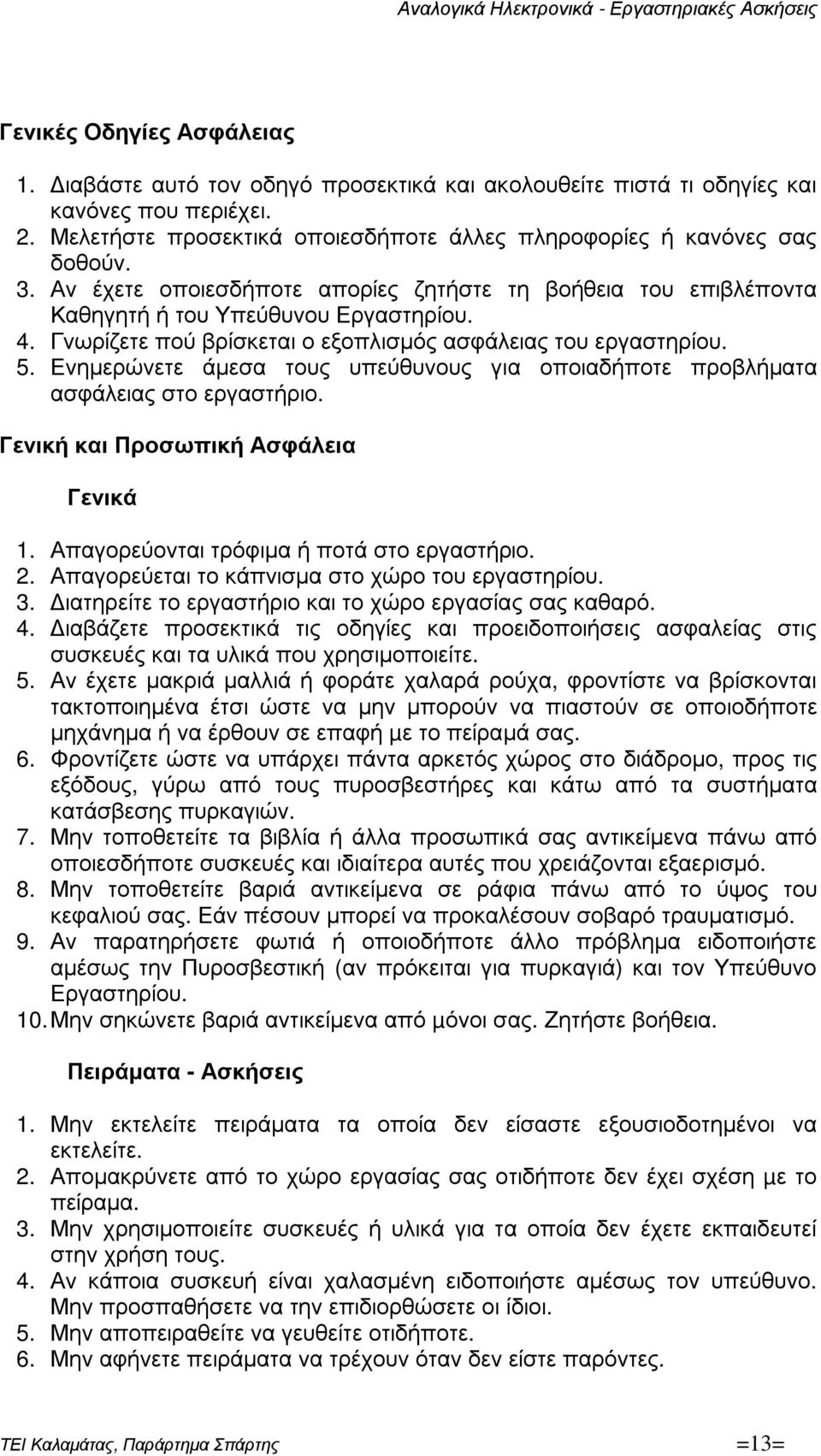 Ενηµερώνετε άµεσα τους υπεύθυνους για οποιαδήποτε προβλήµατα ασφάλειας στο εργαστήριο. Γενική και Προσωπική Ασφάλεια Γενικά 1. Απαγορεύονται τρόφιµα ή ποτά στο εργαστήριο. 2.
