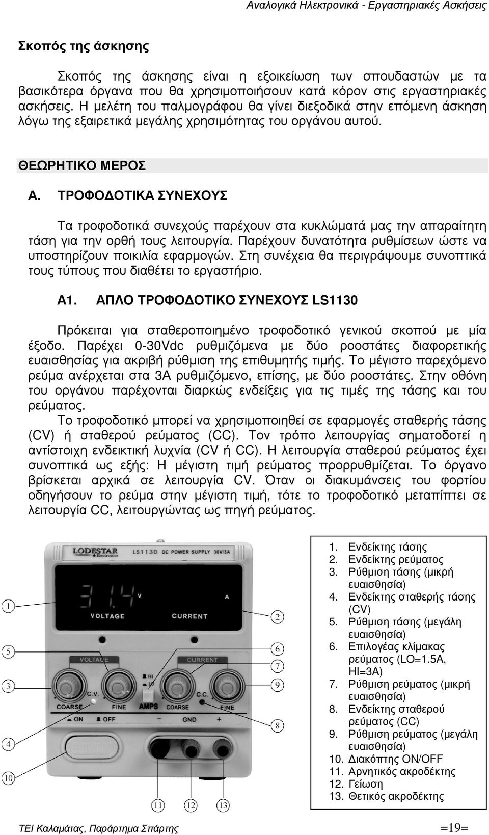 ΤΡΟΦΟ ΟΤΙΚΑ ΣΥΝΕΧΟΥΣ Τα τροφοδοτικά συνεχούς παρέχουν στα κυκλώµατά µας την απαραίτητη τάση για την ορθή τους λειτουργία. Παρέχουν δυνατότητα ρυθµίσεων ώστε να υποστηρίζουν ποικιλία εφαρµογών.