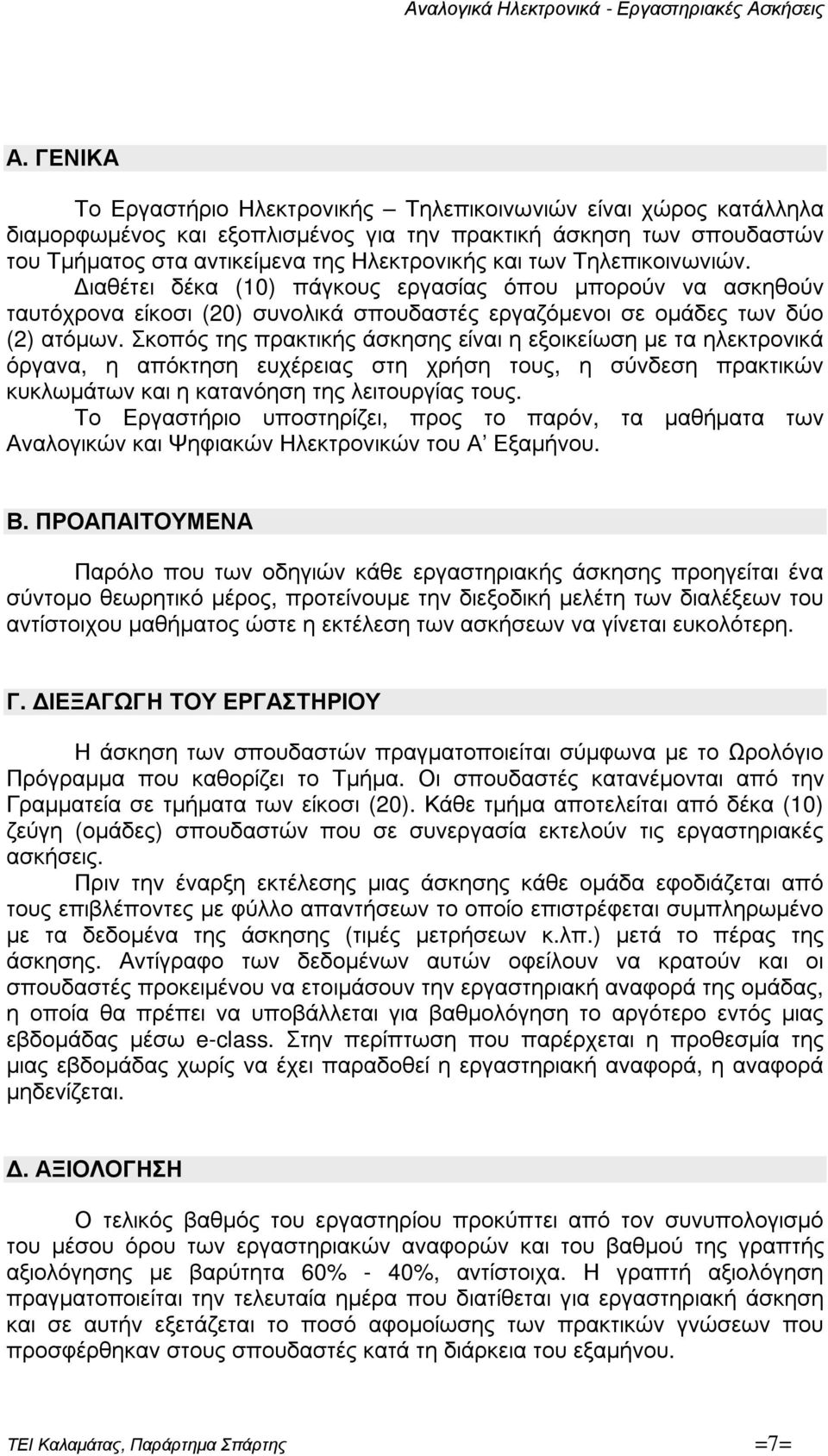 Σκοπός της πρακτικής άσκησης είναι η εξοικείωση µε τα ηλεκτρονικά όργανα, η απόκτηση ευχέρειας στη χρήση τους, η σύνδεση πρακτικών κυκλωµάτων και η κατανόηση της λειτουργίας τους.