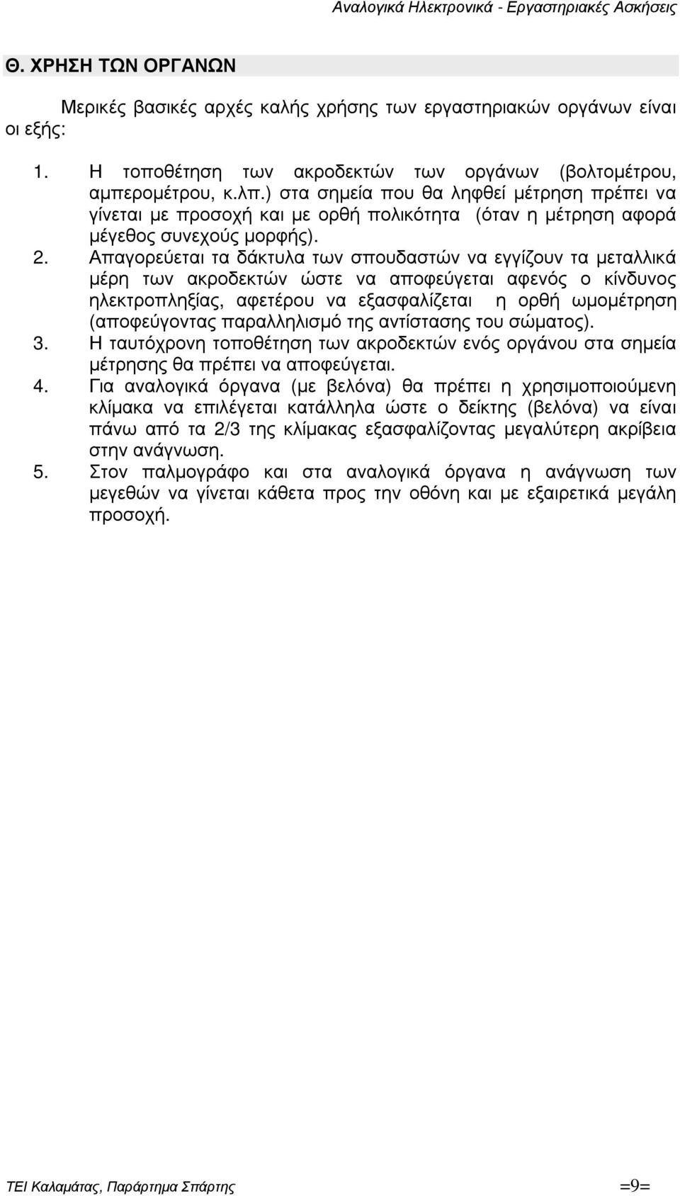 Απαγορεύεται τα δάκτυλα των σπουδαστών να εγγίζουν τα µεταλλικά µέρη των ακροδεκτών ώστε να αποφεύγεται αφενός ο κίνδυνος ηλεκτροπληξίας, αφετέρου να εξασφαλίζεται η ορθή ωµοµέτρηση (αποφεύγοντας