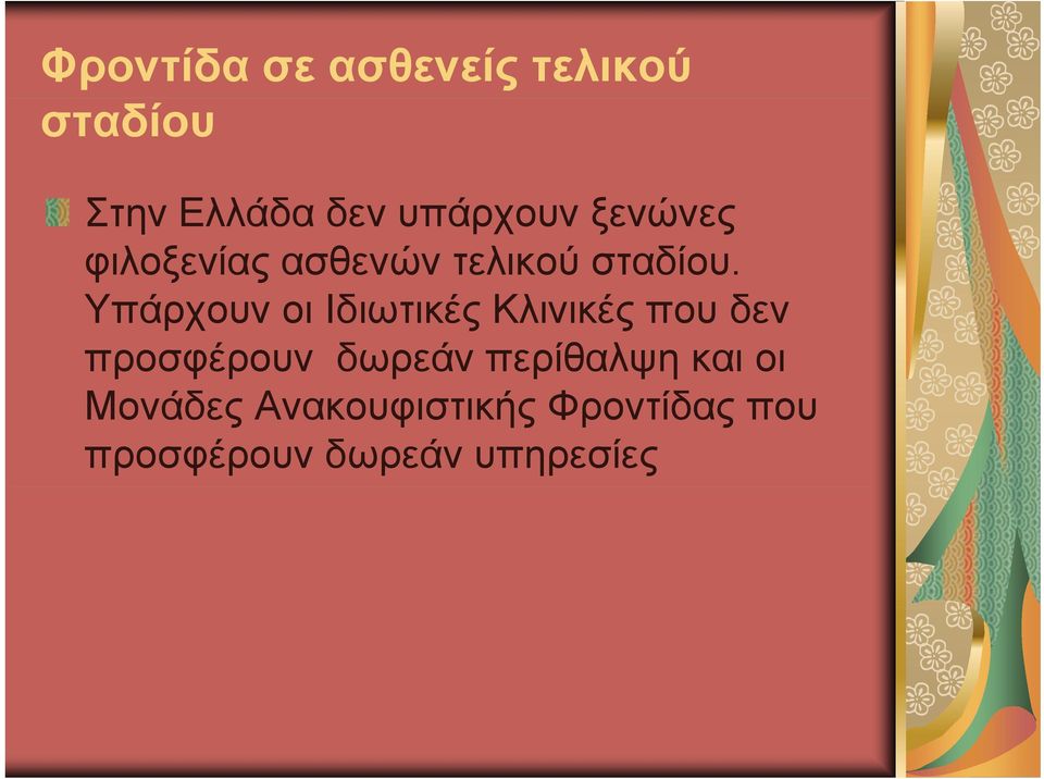 Υπάρχουν οι Ιδιωτικές Κλινικές που δεν προσφέρουν δωρεάν