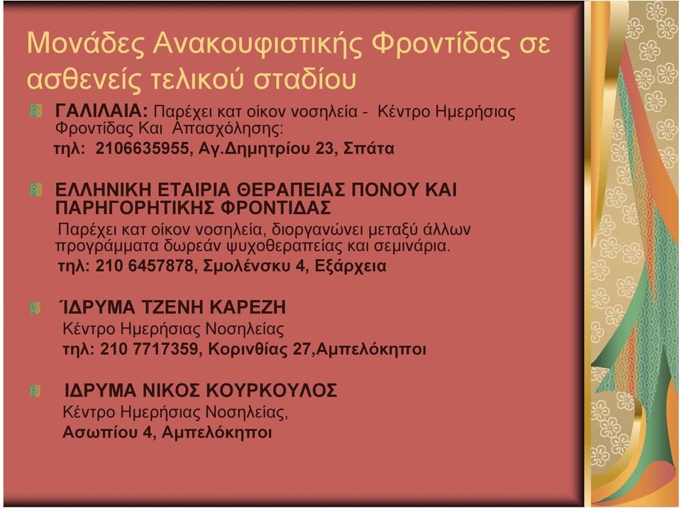 ημητρίου 23, Σπάτα ΕΛΛΗΝΙΚΗ ΕΤΑΙΡΙΑ ΘΕΡΑΠΕΙΑΣ ΠΟΝΟΥ ΚΑΙ ΠΑΡΗΓΟΡΗΤΙΚΗΣ ΦΡΟΝΤΙ ΑΣ Παρέχει κατ οίκον νοσηλεία, διοργανώνει μεταξύ άλλων