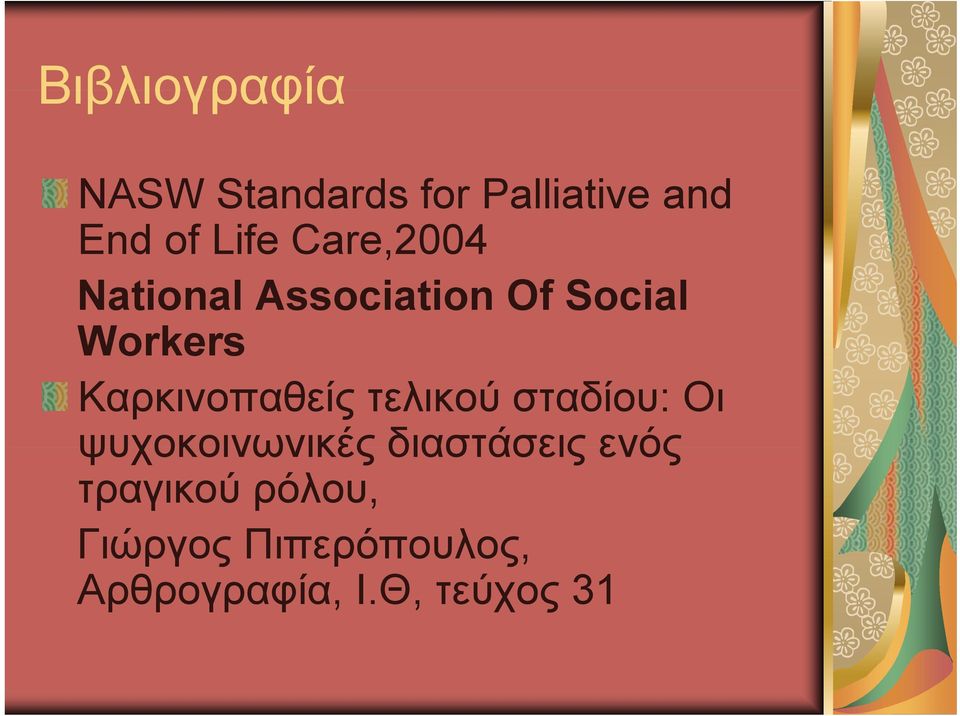Καρκινοπαθείς τελικού σταδίου: Οι ψυχοκοινωνικές διαστάσεις