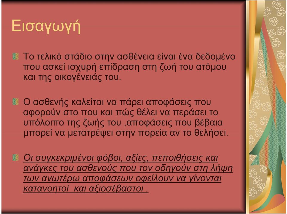 Ο ασθενής καλείται να πάρει αποφάσεις που αφορούν στο που και πώς θέλει να περάσει το υπόλοιπο της ζωής του,αποφάσεις