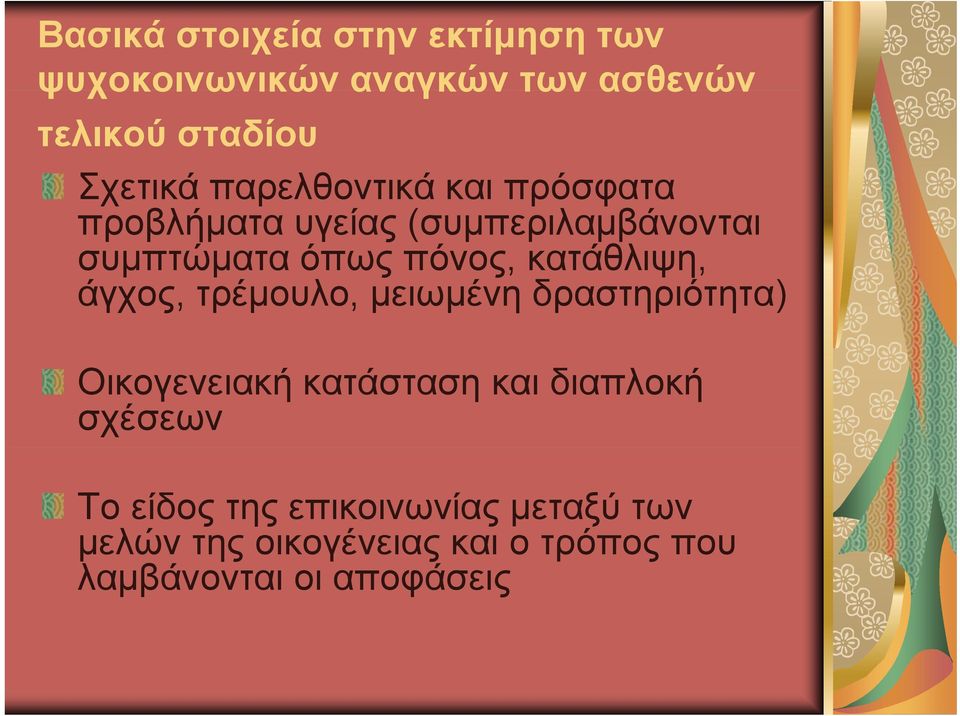 κατάθλιψη, άγχος, τρέμουλο, μειωμένη δραστηριότητα) Οικογενειακή κατάσταση και διαπλοκή