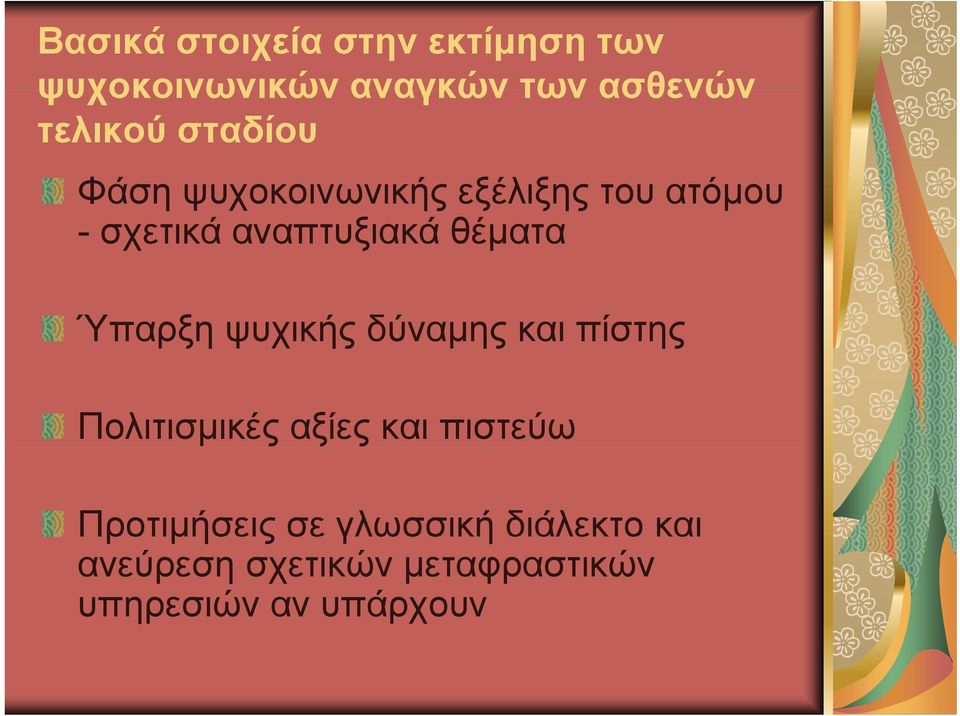 δύναμης και πίστης Πολιτισμικές αξίες και πιστεύω Προτιμήσεις σε γλωσσική διάλεκτο και