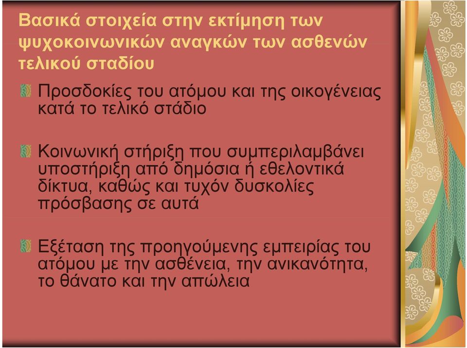 συμπεριλαμβάνει υποστήριξη από δημόσια ή εθελοντικά δίκτυα, καθώς και τυχόν δυσκολίες