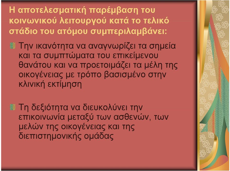 και να προετοιμάζει τα μέλη της οικογένειας με τρόπο βασισμένο στην κλινική εκτίμηση Τη δεξιότητα
