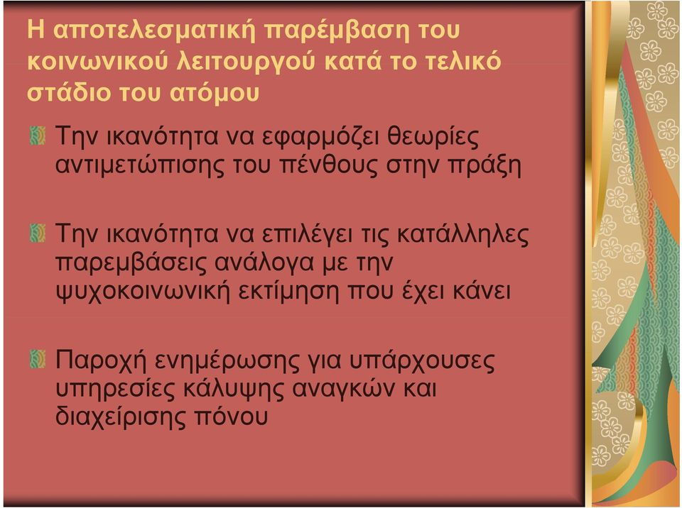 να επιλέγει τις κατάλληλες παρεμβάσεις ανάλογα με την ψυχοκοινωνική εκτίμηση που έχει