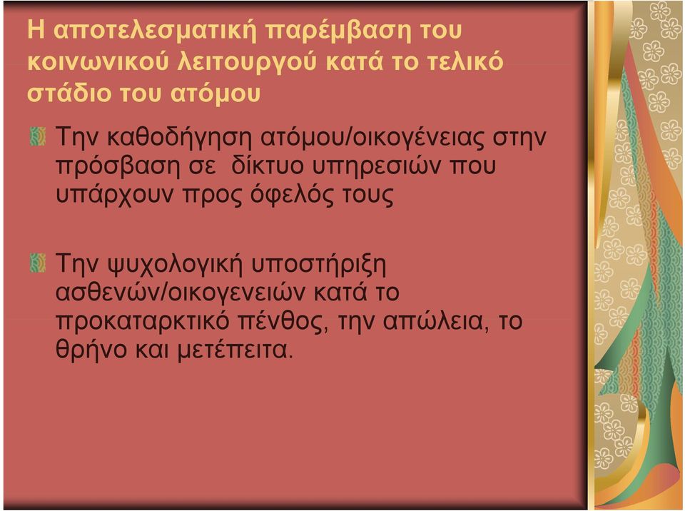 υπηρεσιών που υπάρχουν προς όφελός τους Την ψυχολογική υποστήριξη