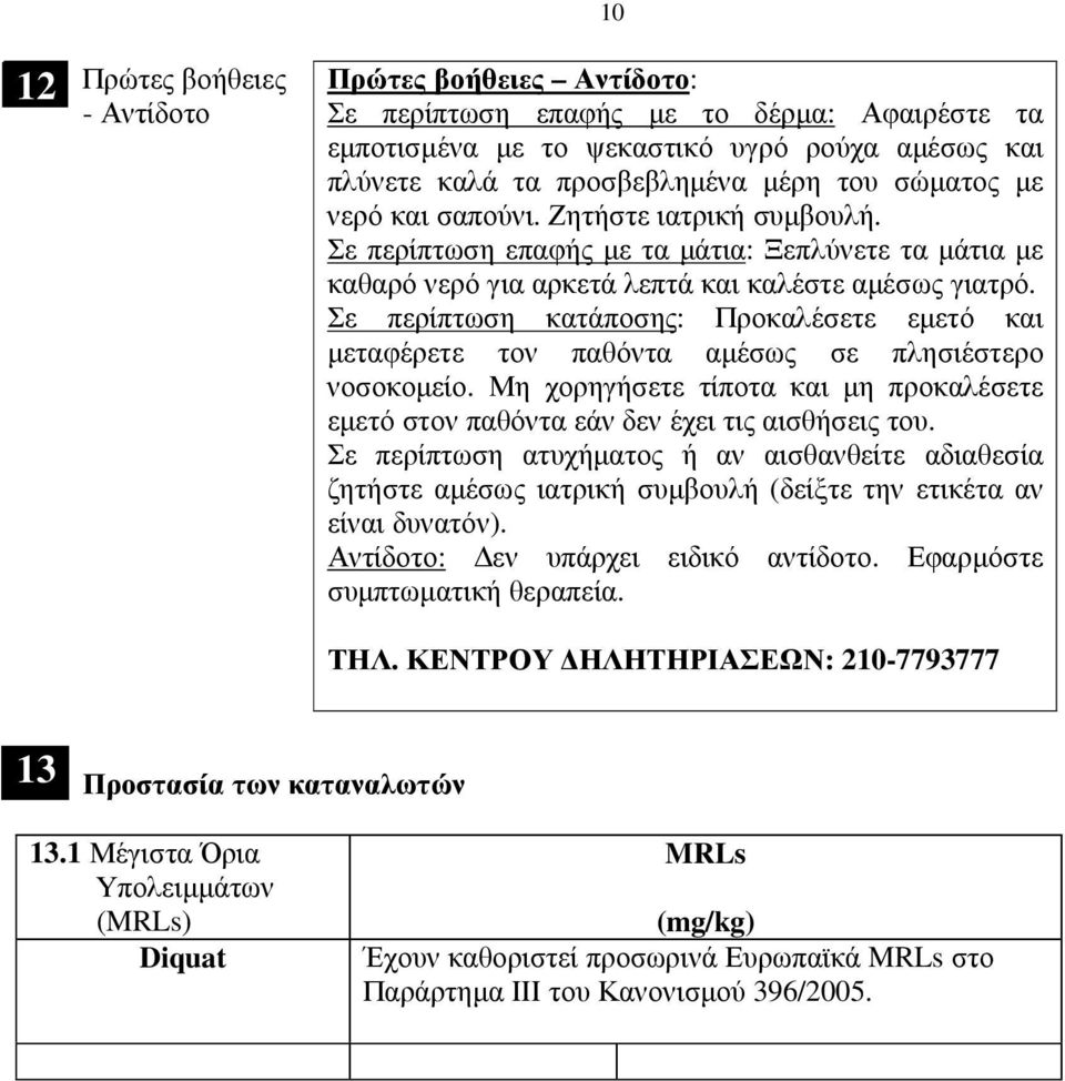 Σε περίπτωση κατάποσης: Προκαλέσετε εµετό και µεταφέρετε τον παθόντα αµέσως σε πλησιέστερο νοσοκοµείο. Μη χορηγήσετε τίποτα και µη προκαλέσετε εµετό στον παθόντα εάν δεν έχει τις αισθήσεις του.