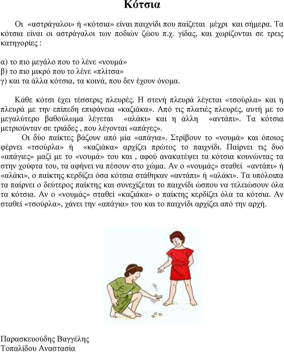 Κάθε κότσι έχει τέσσερις πλευρές. Η στενή πλευρά λέγεται «τσούρλα» και η πλευρά µε την επίπεδη επιφάνεια «καζιάκα».