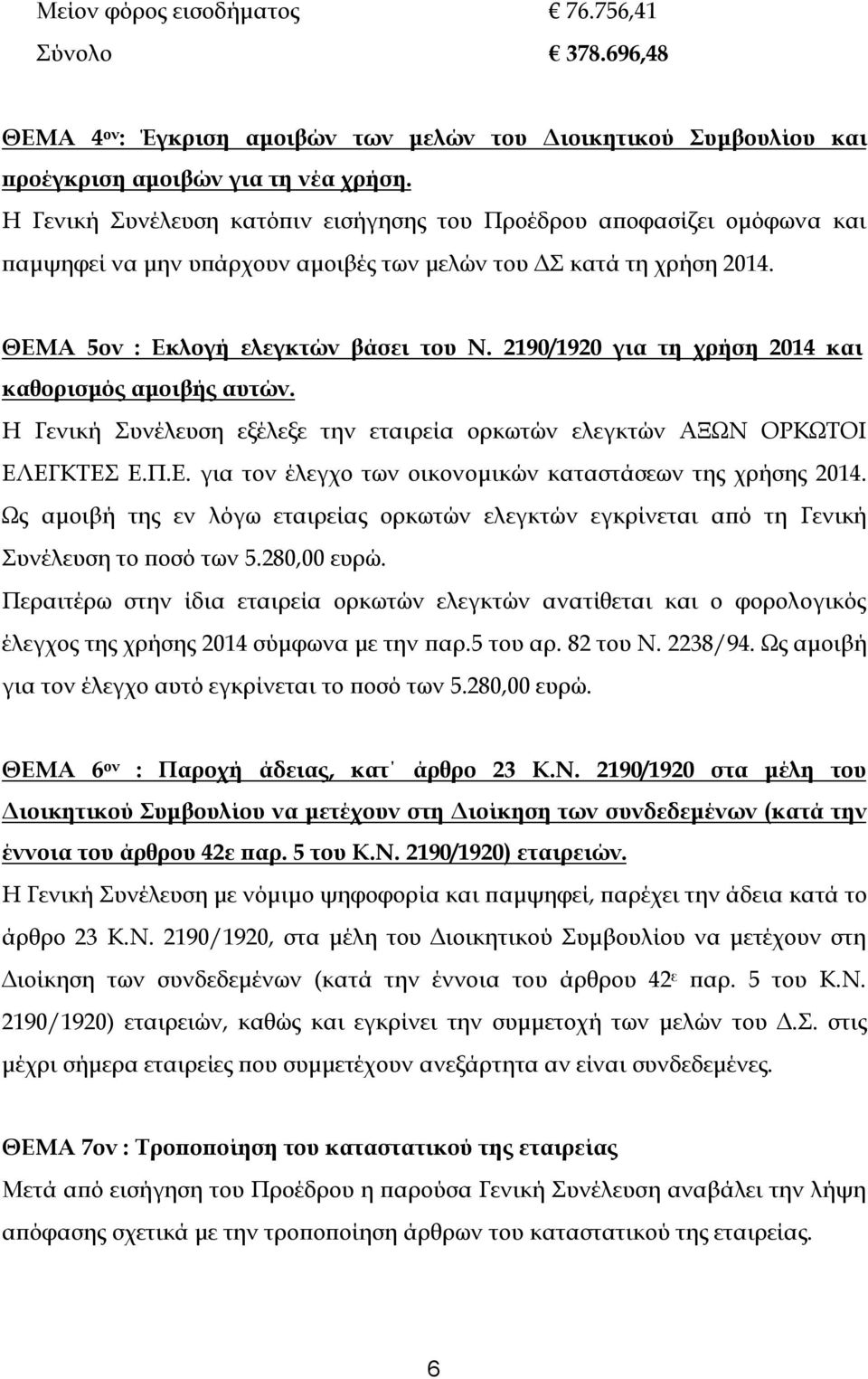 2190/1920 για τη χρήση 2014 και καθορισμός αμοιβής αυτών. Η Γενική Συνέλευση εξέλεξε την εταιρεία ορκωτών ελεγκτών ΑΞΩΝ ΟΡΚΩΤΟΙ ΕΛΕΓΚΤΕΣ Ε.Π.Ε. για τον έλεγχο των οικονομικών καταστάσεων της χρήσης 2014.