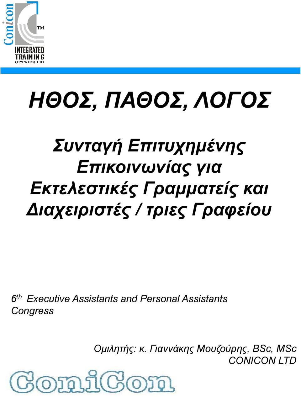 Γραφείου 6 th Executive Assistants and Personal