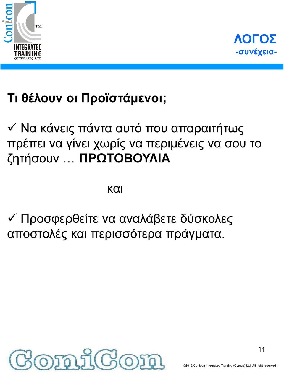 σου το ζητήσουν ΠΡΩΤΟΒΟΥΛΙΑ και Προσφερθείτε να