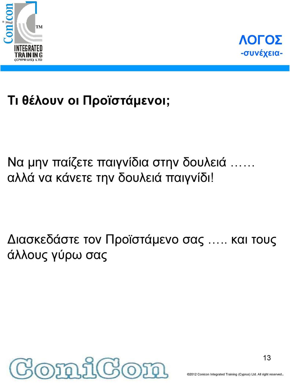 κάνετε την δουλειά παιγνίδι!