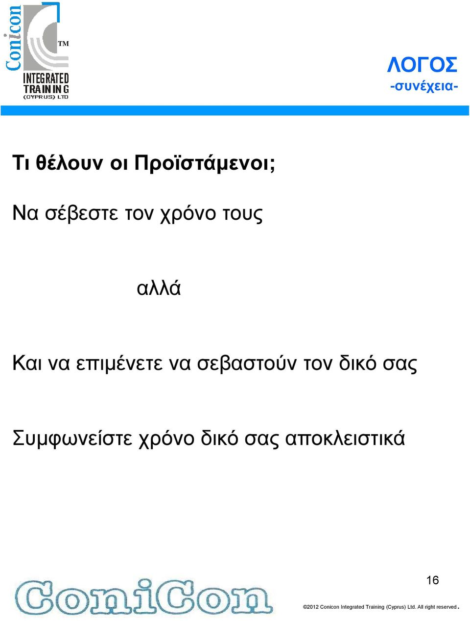 επιμένετε να σεβαστούν τον δικό σας