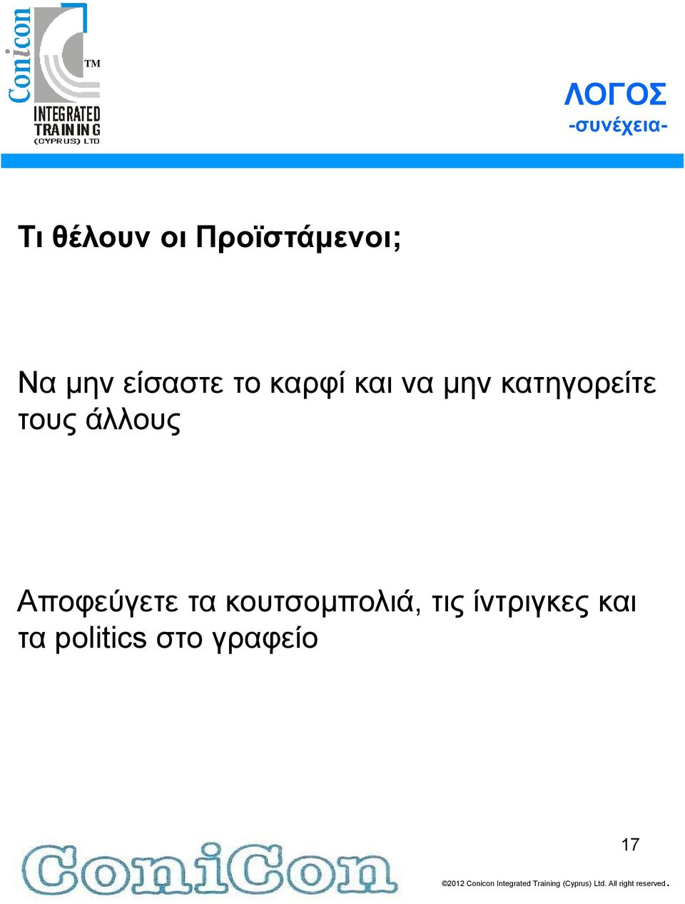 τους άλλους Αποφεύγετε τα κουτσομπολιά,