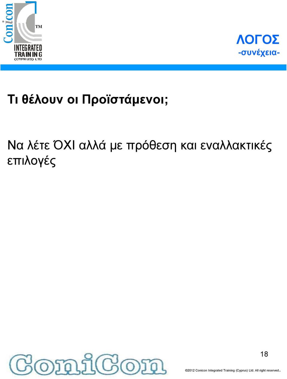 λέτε ΌΧΙ αλλά με