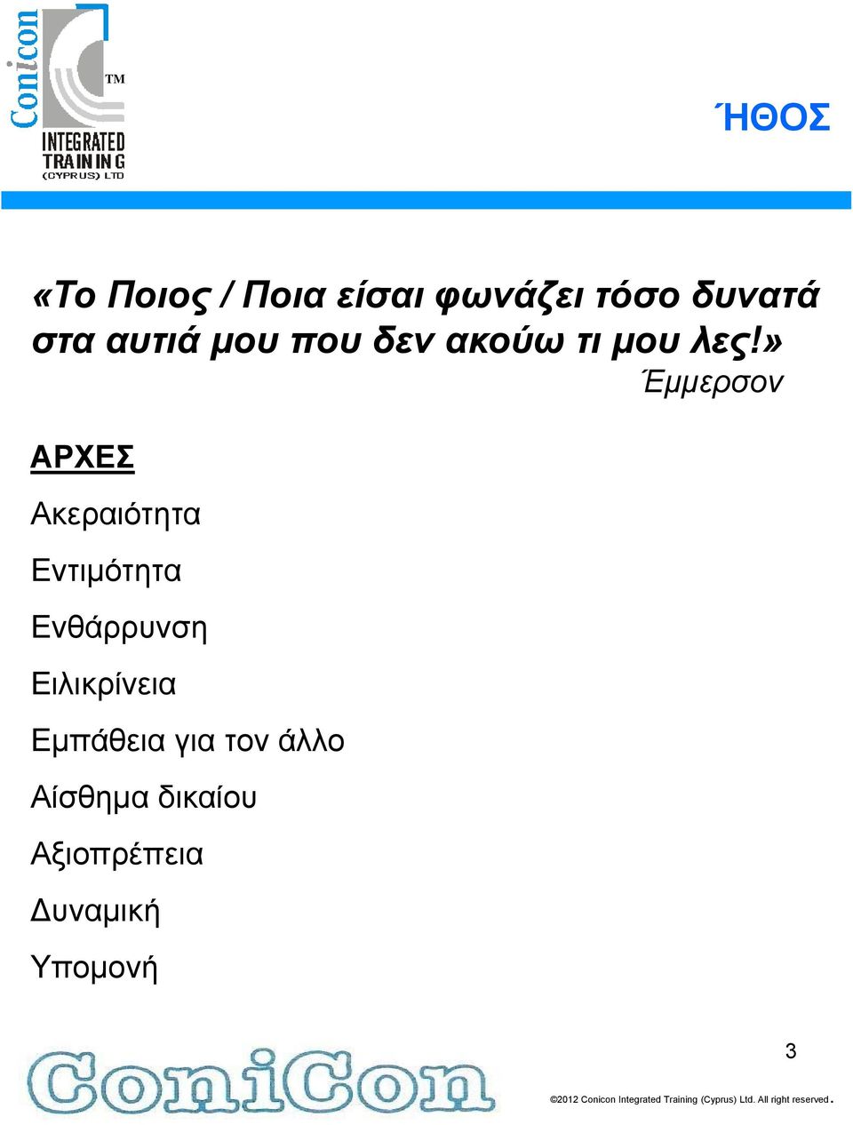 » Έμμερσον ΑΡΧΕΣ Ακεραιότητα Εντιμότητα Ενθάρρυνση