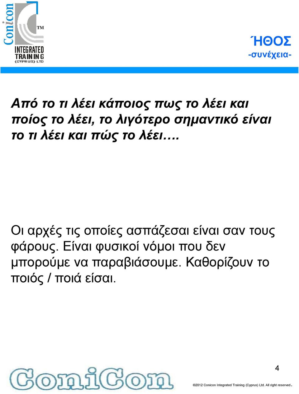 Οι αρχές τις οποίες ασπάζεσαι είναι σαν τους φάρους.