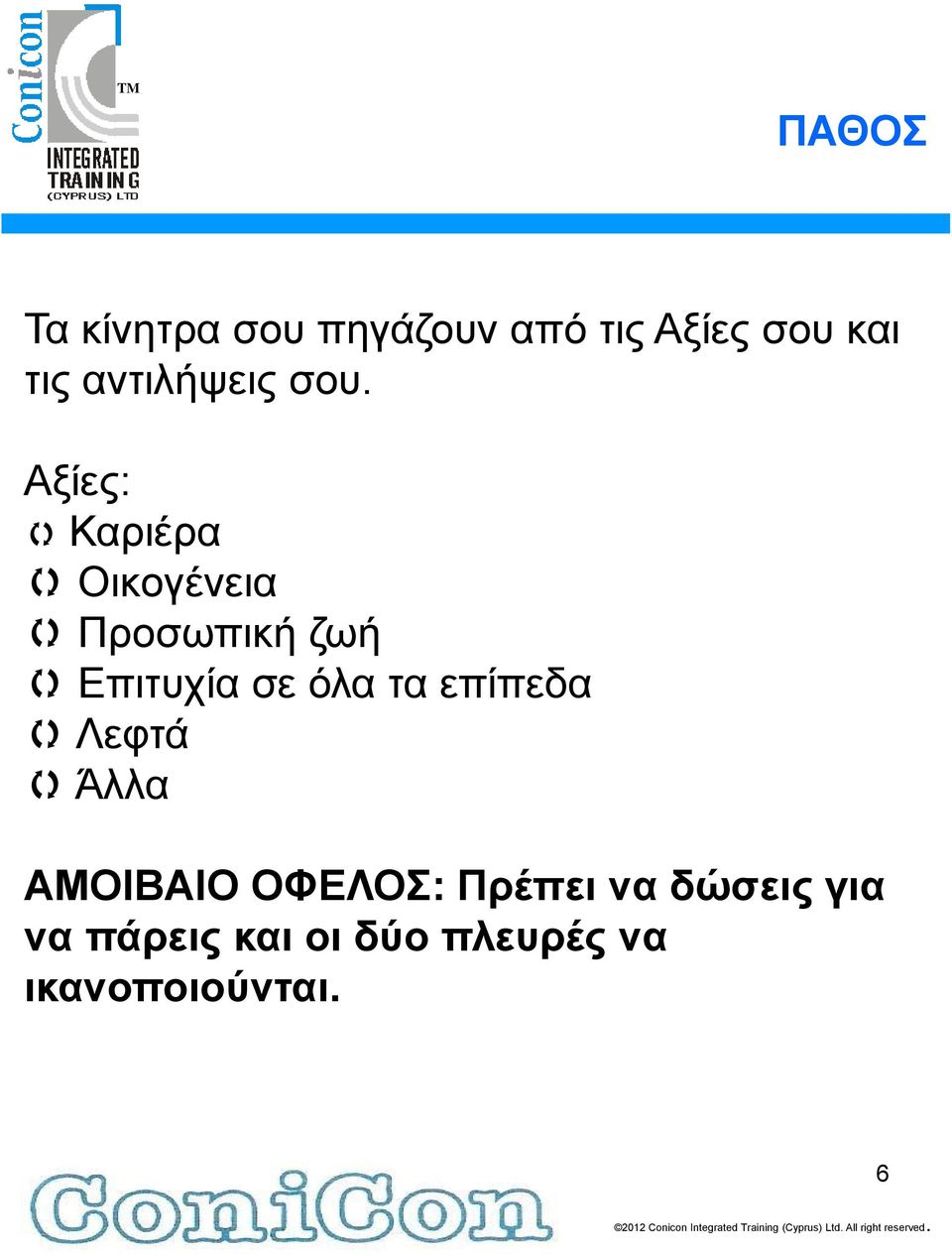 Αξίες: Καριέρα Οικογένεια Προσωπική ζωή Επιτυχία σε όλα τα