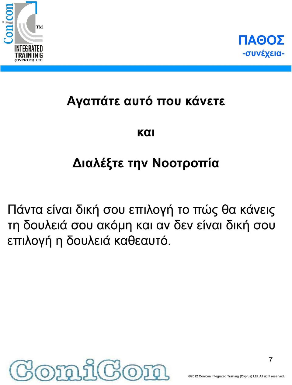 το πώς θα κάνεις τη δουλειά σου ακόμη και αν