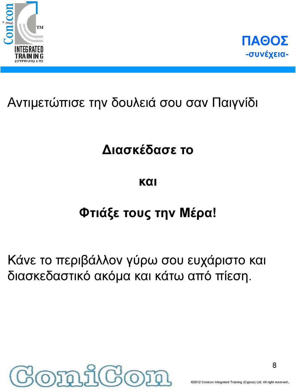 Μέρα! Κάνε το περιβάλλον γύρω σου